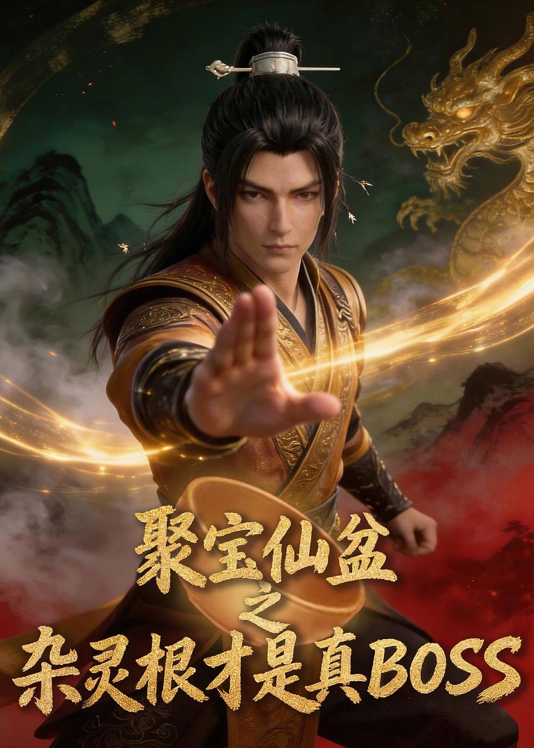 聚宝仙盆之杂灵根才是真BOSS第一季封面图